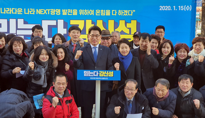 ▲강신성 예비후보가 지지자들과 함께 21대 총선 공식 출마를 선언했다. ⓒ최정규기자