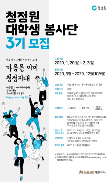 ▲대상 청정원 대학생봉사단3기 모집 포스터 ⓒ대상