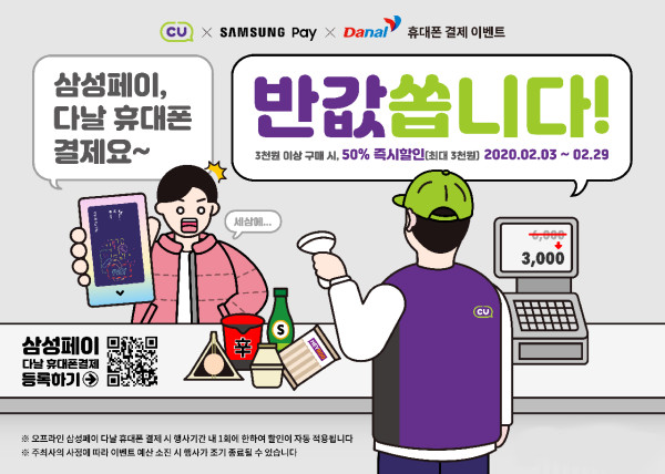 ▲다날은 3일부터 오는 29일까지 전국 편의점 CU에서 삼성페이 다날 휴대폰 결제로 3,000원 이상 결제 시 최대 50% 즉시할인 해주는 ‘CU에서 만나면 반값쏩니다!’를 진행한다. ⓒ다날