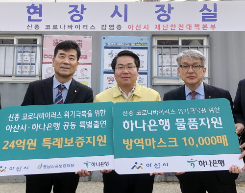 ▲윤순기 하나은행 충청영업그룹 총괄대표(사진 오른쪽)와 오세현 아산시 시장(사진 가운데), 유성준 충남신용보증재단 이사장(사진 왼쪽)이 아산시 재난안전대책본부에서 협약식 촬영을 하고 있다. ⓒ하나은행