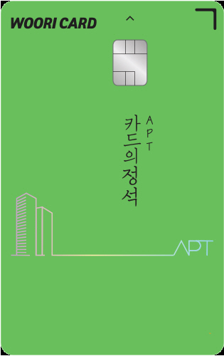▲아파트 관리비 할인 혜택에 특화된 '카드의 정석 APT' 시리즈 카드. ⓒ우리카드