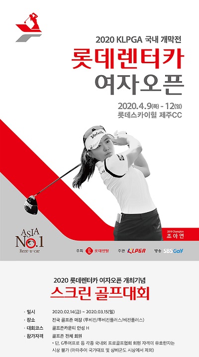 ▲ ‘2020 롯데렌터카 여자오픈 개최 기념 스크린 골프대회' 포스터 ⓒ골프존