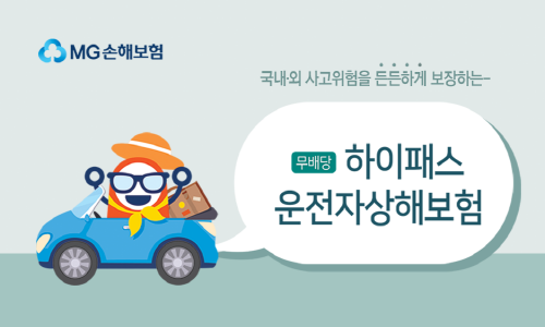 ▲MG손해보험이 ‘하이패스 운전자상해보험’을 출시했다고 17일 밝혔다. 이 상품은 교통사고뿐 아니라 일상생활 사고, 해외 발생사고까지 다양한 위험을 빈틈없이 보장한다. ⓒMG손해보험