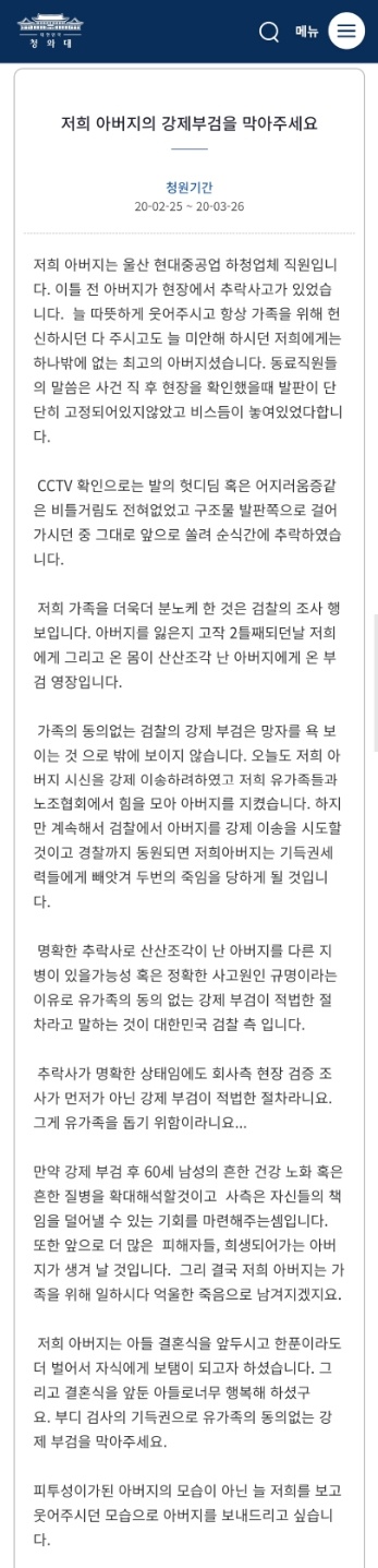 ▲추락사로 숨진 하청업체직원 김씨의 딸이 지난 25일 청와대 국민청원게시판에 올린 청원글 ⓒ청와대홈페이지캡쳐