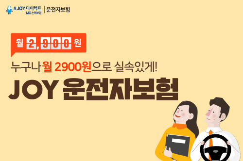 ▲ⓒMG다이렉트 JOY운전자보험 이미지