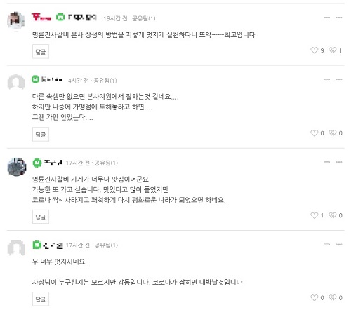 ▲ⓒ명륜사진사갈비에 올라온 감사의 글.