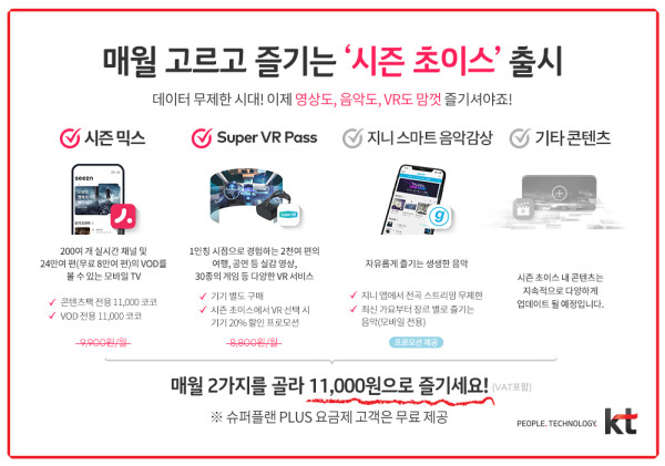 ▲KT 시즌초이스 포스터. ⓒKT