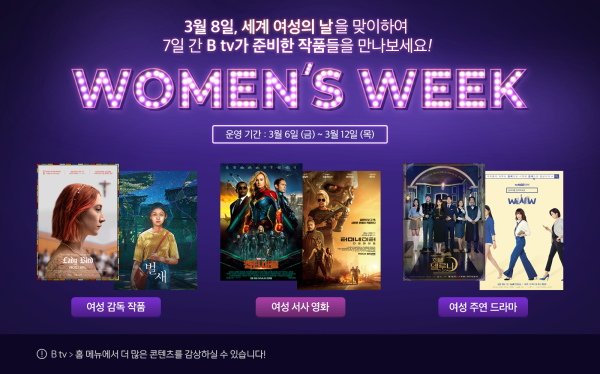 ▲SK브로드밴드가 세계 여성의 날 기념 'B tv 우먼스 위크' 캠페인을 진행한다고 8일 밝혔다. ⓒSK브로드밴드