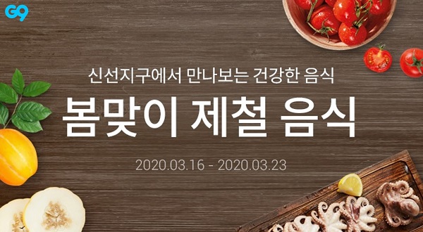 ▲G9 ‘봄맞이 제철식품’ 프로모션 포스터 ⓒ이베이코리아