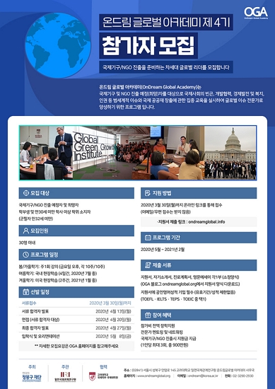 ▲온드림 글로벌 아카데미 4기 참가자 모집공고 ⓒ현대차 정몽구 재단