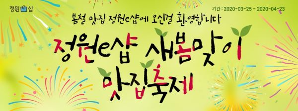▲정원e샵 새봄맞이 맛집 축제 기획전 포스터 ⓒ대상