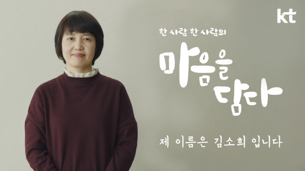 ▲'마음을 담다’ 캠페인 TV 광고 첫 편 ‘제 이름은 김소희입니다’ 스틸컷. ⓒKT