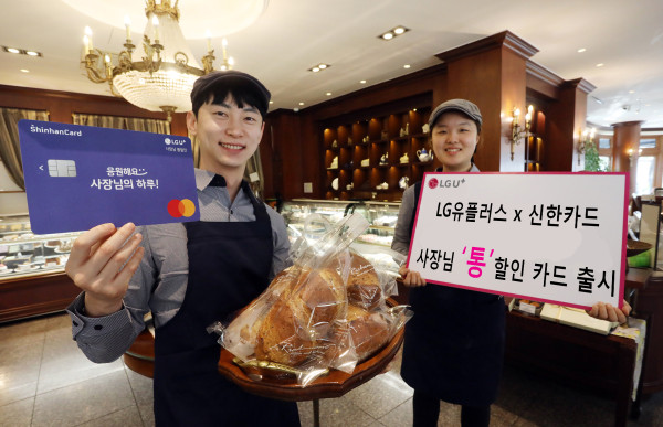 ▲LG유플러스는 신한카드와 소상공인 맞춤 제휴카드인 ‘LG U+ 사장님 통할인 신한카드’를 출시했다고 5일 밝혔다. ⓒLG유플러스