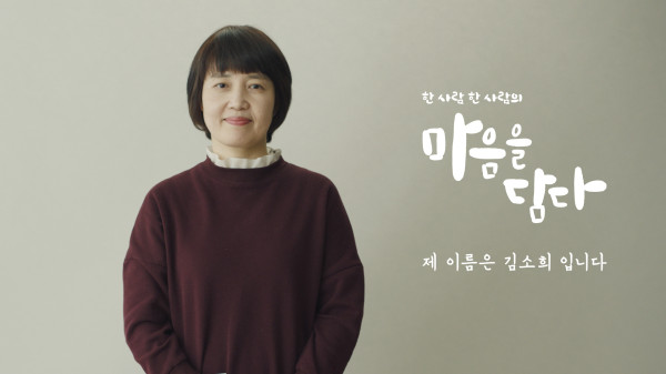 ▲'마음을 담다’ 캠페인 TV 광고 첫 편 ‘제 이름은 김소희입니다’ 스틸컷. ⓒKT