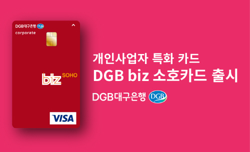 ▲DGB대구은행은 개인사업자를 위한 소상공인 맞춤 ‘DGB biz 소호(SOHO)카드’를 출시했다고 14일 밝혔다. ⓒDGB대구은행
