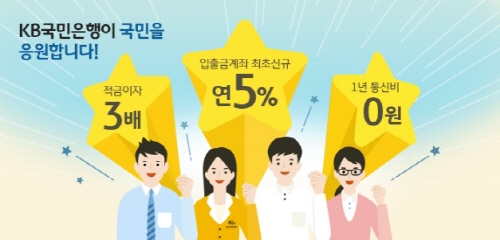 ▲KB국민은행은 ‘KB국민은행이 국민을 응원합니다! 매주 힘이나는 역대급 캐시백 이벤트’를 실시한다고 16일 밝혔다. ⓒKB국민은행