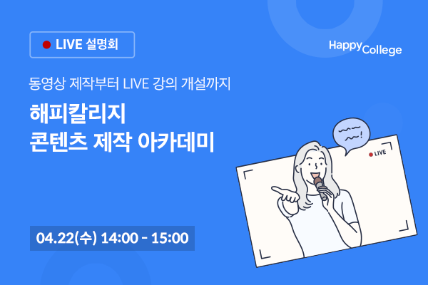 ▲휴넷 해피칼리지, ‘콘텐츠 제작 아카데미’ 온라인 라이브로 무료 개최. ⓒ휴넷