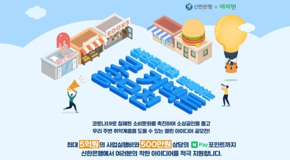 ▲신한은행은 아이디어 공모전 ‘굿 커넥트’를 시행한다고 20일 밝혔다. 이 사업은 코로나19로 인해 힘든 시간을 보내고 있는 국민을 위한 사업 아이디어 공모를 통해 사회적 관심을 유도하고 극복 의지 확산을 위해 마련됐다. ⓒ신한은행
