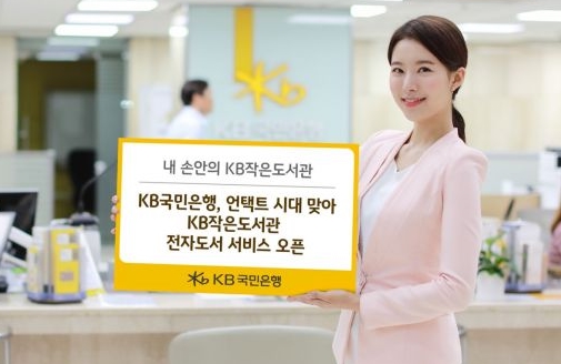 ▲KB국민은행이 코로나19의 장기화로 전국 도서관의 휴관이 지속됨에 따라 ‘KB작은도서관 전자도서 서비스’를 오픈했다고 21일 밝혔다. ⓒKB국민은행