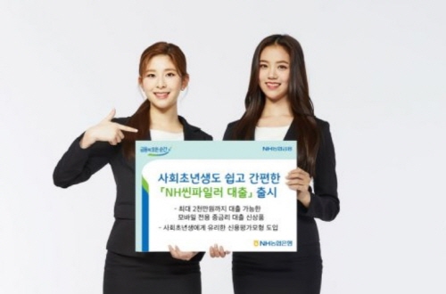 ▲NH농협은행은 NH스마트뱅킹에서 금융거래 이력이 짧고 신용등급이 낮은 사회초년생도 최대 2,000만 원까지 쉽고 간편하게 대출을 받을 수 있는 ‘NH씬파일러 대출’을 27일 출시했다. ⓒNH농협은행