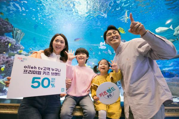 ▲KT 가족 모델이 아쿠아리움에서 키즈랜드 클럽 혜택을 소개하고 있다. ⓒKT