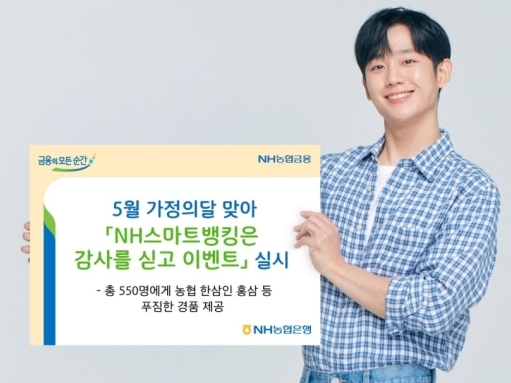 ▲NH농협은행과 농협상호금융은 가정의 달을 맞아 이달 4일부터 29일까지 ‘NH스마트뱅킹은 감사를 싣고 이벤트’를 벌인다고 3일 밝혔다. ⓒNH농협은행