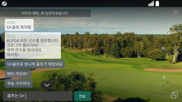 ▲골프중계 서비스 ‘U+골프’의 실시간 채팅 기능 이용 화면. ⓒLG유플러스