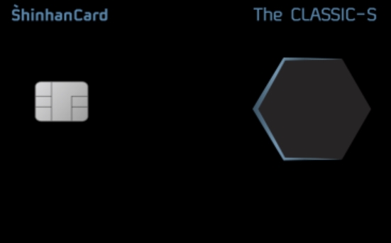 ▲신한카드는 전월 실적 조건 없이 모든 가맹점에서 사용 시 마이신한포인트를 제공하고 이용 실적에 따라 추가 포인트를 적립해 주는 '신한 클래식에스 카드(신한카드 The CLASSIC-S)'를 출시했다고 21일 밝혔다. ⓒ신한카드
