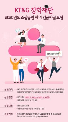 ▲대구·경북지역 소상공인 자녀 대상 장학생 모집 ⓒKT&G