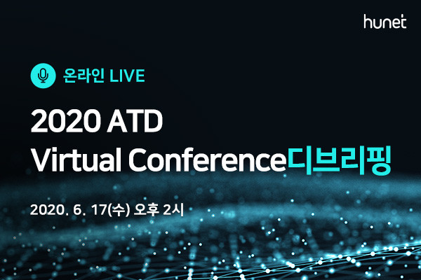 ▲휴넷, ‘2020 ATD 버추얼 컨퍼런스’ 디브리핑 개최. ⓒ휴넷