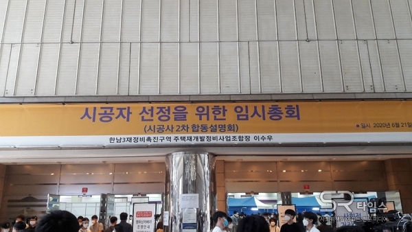 ▲21일 서울 삼성동 코엑스에서 열린 한남3구역 시공사 선정 총회 ⓒSR타임스