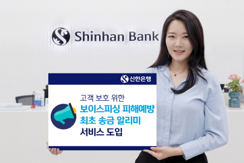 ▲신한은행은 보이스피싱 피해를 예방하고 금융소비자의 자산을 적극 보호하기 위해 ‘최초 송금 알리미’ 서비스를 도입했다고 23일 밝혔다. ⓒ신한은행