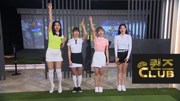▲퀸즈 클럽에 출연하는 (사진 왼쪽부터)한초임, 조현영, 김채원, 신수지 ⓒ골프존뉴딘그룹