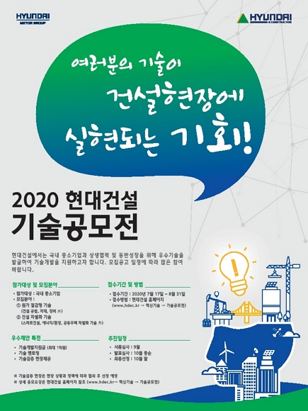 ▲‘2020 현대건설 기술공모전’ 포스터 ⓒ현대건설