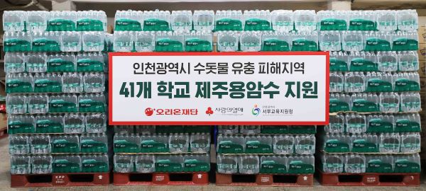 ▲오리온그룹이 인천 서구지역 학교에 무상지원한 오리온 제주용암수 ⓒ오리온그룹