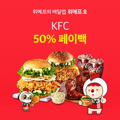 ▲위메프오 KFC 50% 페이백 배너 ⓒ위메프