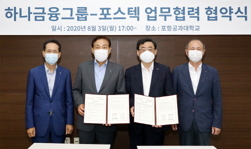 ▲하나금융그룹은 지난 3일과 4일 포항공과대(포스텍), 한국과학기술원(카이스트)과 '테크핀 산학협력센터' 건립을 위한 업무협약(MOU)을 체결했다고 밝혔다. ⓒ하나금융그룹