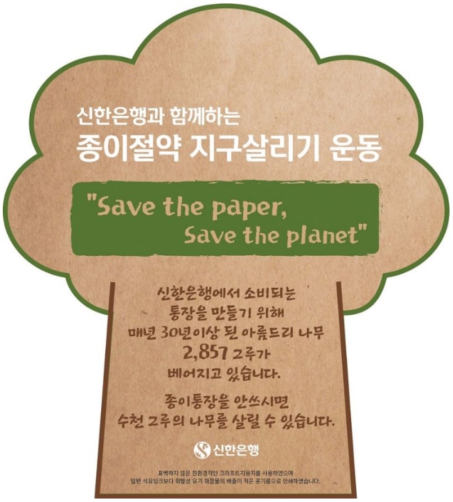 ▲신한은행이 ‘신한은행과 함께하는 종이절약 지구살리기 운동(Save the paper, Save the planet)’ 캠페인을 시행한다. ⓒ신한은행