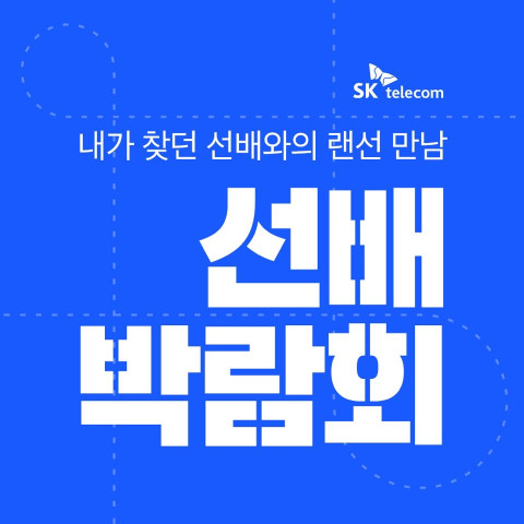 ▲‘선배 박람회’ 안내 포스터. ⓒSK텔레콤