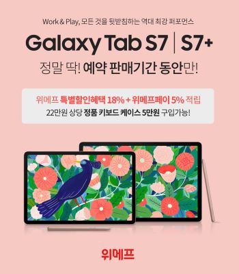 ▲갤럭시탭S7 시리즈 사전판매 알림 이미지 ⓒ위메프