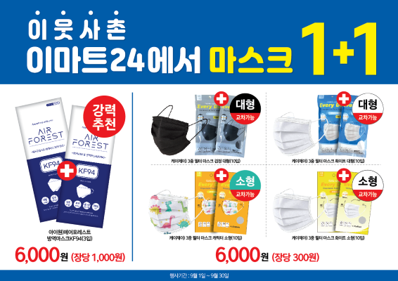 ▲마스크 1+1 행사 이미지 ⓒ이마트24