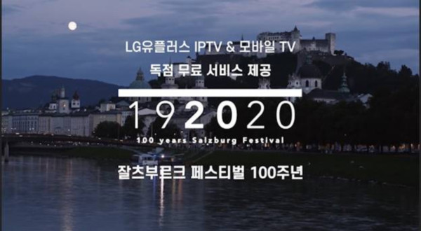 ▲LG유플러스는 9월 1일부터 IPTV 서비스인 ‘U+tv’와 모바일 미디어 플랫폼 ‘U+모바일tv’를 통해 ‘2020 잘츠부르크 페스티벌’ 공연영상을 무료로 독점 제공한다고 31일 밝혔다. ⓒLG유플러스