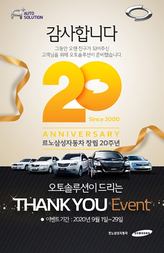▲창립 20주년 기념 오토솔루션 이벤트 포스터 ⓒ르노삼성자동차