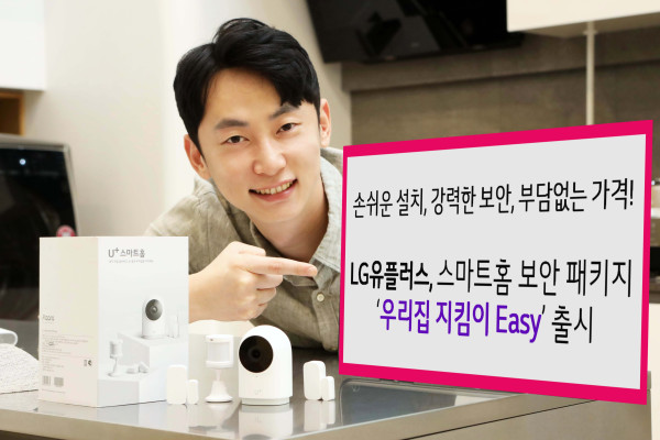 ▲LG유플러스는 홈 보안 기능을 갖춘 IoT 스마트홈 패키지 ‘우리집 지킴이 Easy’를 출시한다. ⓒLG유플러스