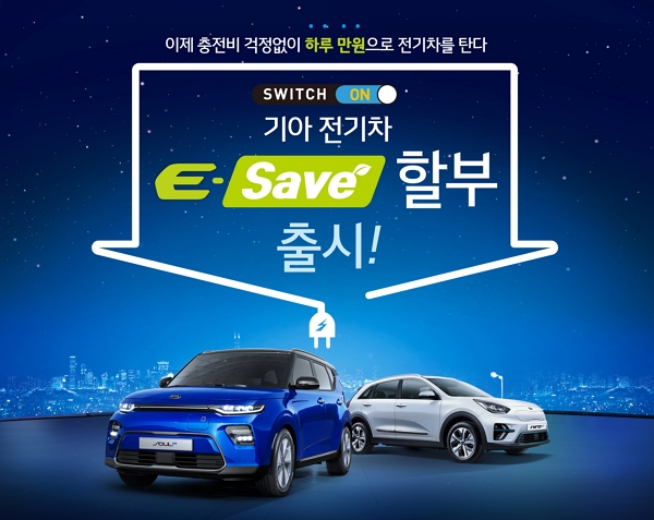 ▲‘E-Save’ 할부 프로모션 포스터 ⓒ기아자동차