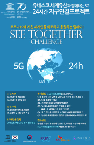 ▲SK텔레콤은 유네스코한국위윈회, 마젠타 컴퍼니와 함께 5G 기술로 유네스코 세계유산을 전 세계에 소개하는 'SEE TOGETHER CHALLENGE' 이벤트 참여자를 오는 7일부터 28일까지 모집한다고 밝혔다. ⓒSK텔레콤