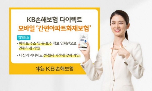 ▲KB손해보험은 공공기관 오픈API를 활용해 모바일 아파트화재보험 간편가입서비스를 자사 온라인 채널인 KB손해보험다이렉트를 통해 오픈했다고 9일 밝혔다.ⓒKB손해보험