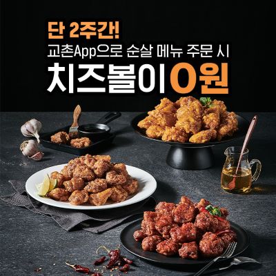 ▲치즈볼 증정 이벤트 이미지 ⓒ교촌F&B