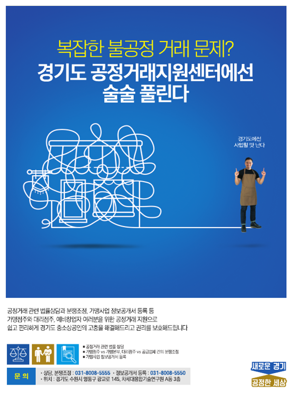 ▲경기도가 불공정거래 문제 해결과 피해 구제로 어려움을 겪고 있는 중·소상공인이나 도민을 대상으로 경기도 ‘공정거래지원센터’ 이용을 당부했다. ⓒ경기도청
