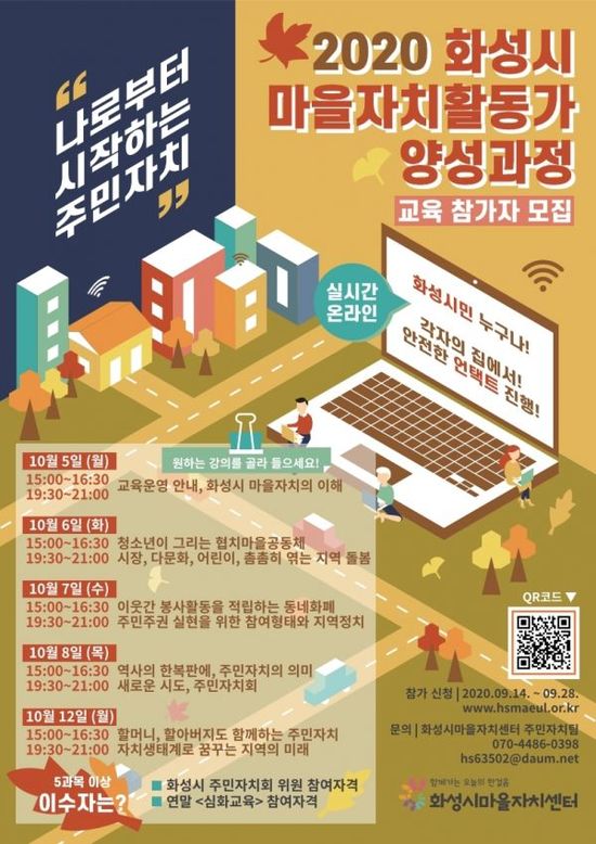 ▲주민 스스로 공동체를 복원하고 마을의 변화를 이끌 수 있는 ‘화성시 마을자치활동가양성과정’이 오는 10월 온라인 비대면 강좌로 운영한다. ⓒ화성시청 